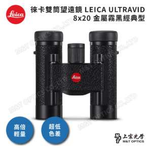 LEICA ULTRAVID 8x20 金屬霧黑經典型估價相機收購