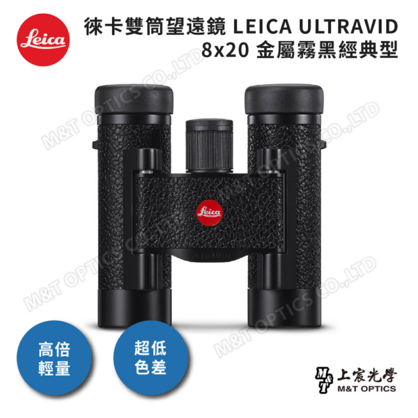 LEICA ULTRAVID 8x20 金屬霧黑經典型估價相機收購