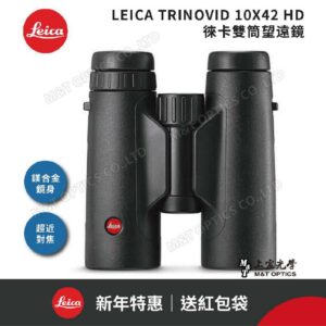 LEICA TRINOVID 10X42 HD 徠卡雙筒望遠鏡(棕護套)估價相機收購
