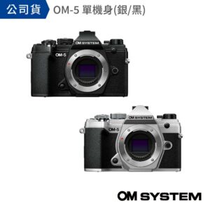OM SYSTEM OM-5 單機身（公司貨）估價相機收購