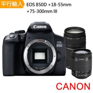 【Canon】EOS 850D+ 18-55mm+75-300mm III 雙鏡組*(中文平輸)估價相機收購