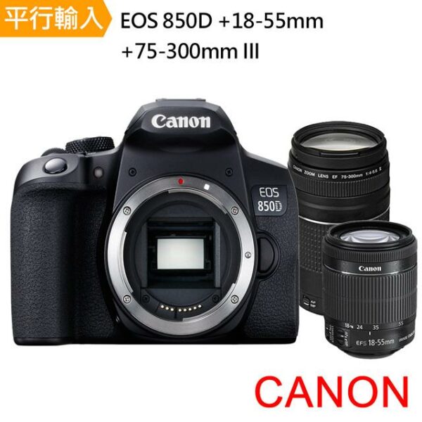 【Canon】EOS 850D+ 18-55mm+75-300mm III 雙鏡組*(中文平輸)估價相機收購